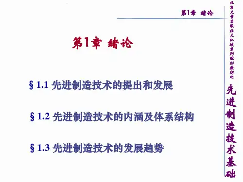 先进制造技术基础 第1章 绪论