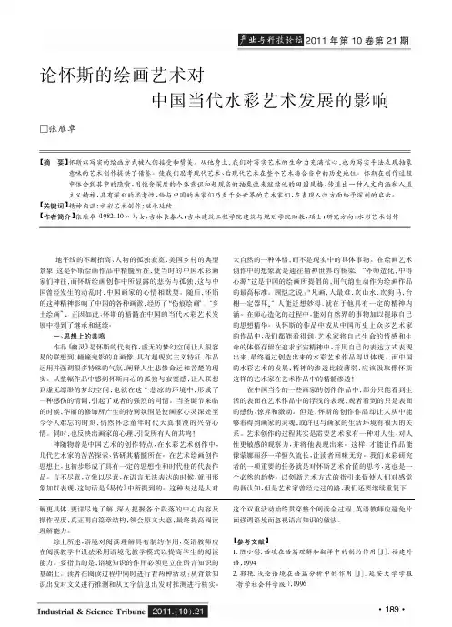 论怀斯的绘画艺术对中国当代水彩艺术发展的影响