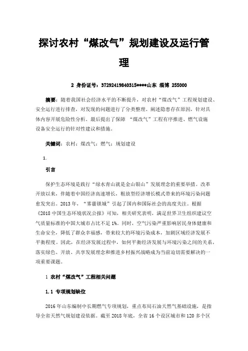 探讨农村“煤改气”规划建设及运行管理
