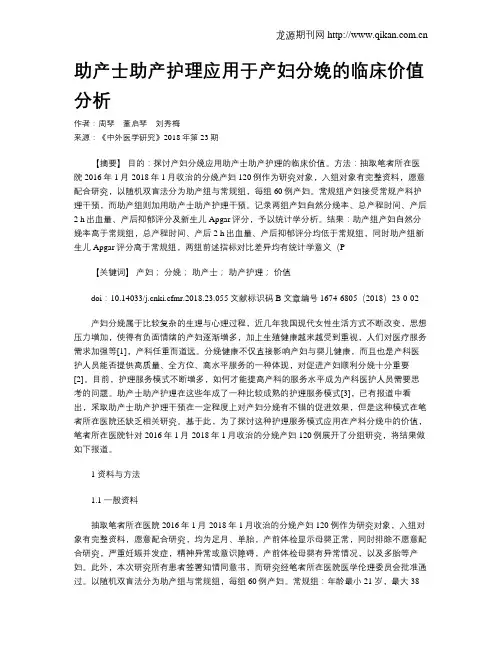 助产士助产护理应用于产妇分娩的临床价值分析