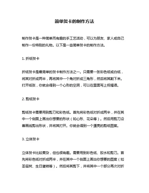 简单贺卡的制作方法