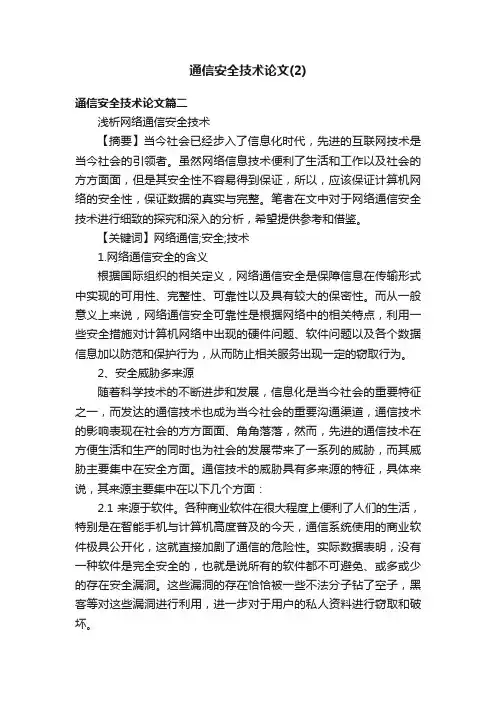通信安全技术论文（2）