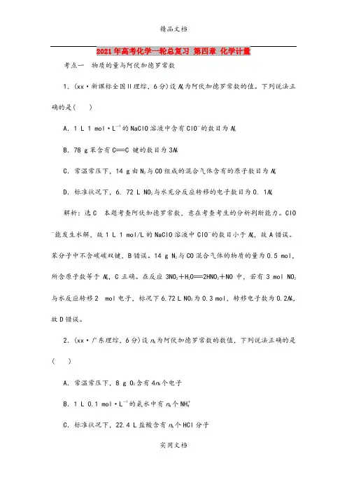 2021年高考化学一轮总复习 第四章 化学计量