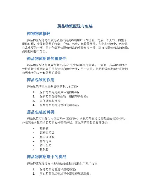 药品物流配送与包装
