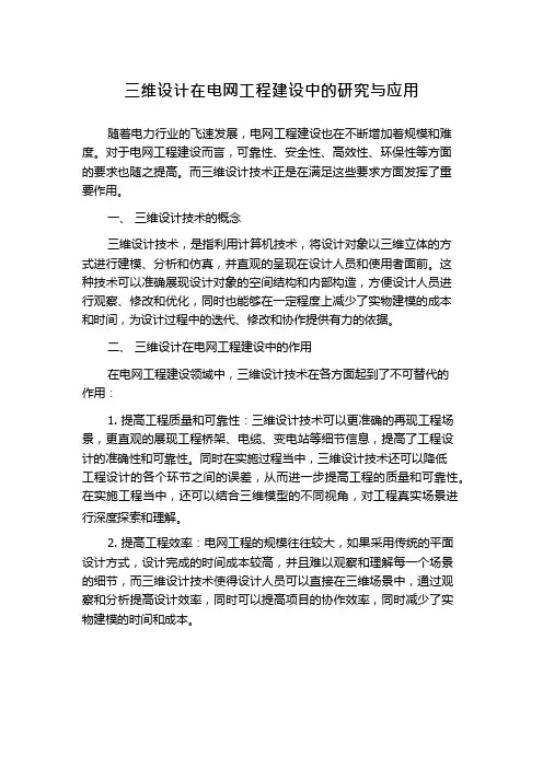 三维设计在电网工程建设中的研究与应用