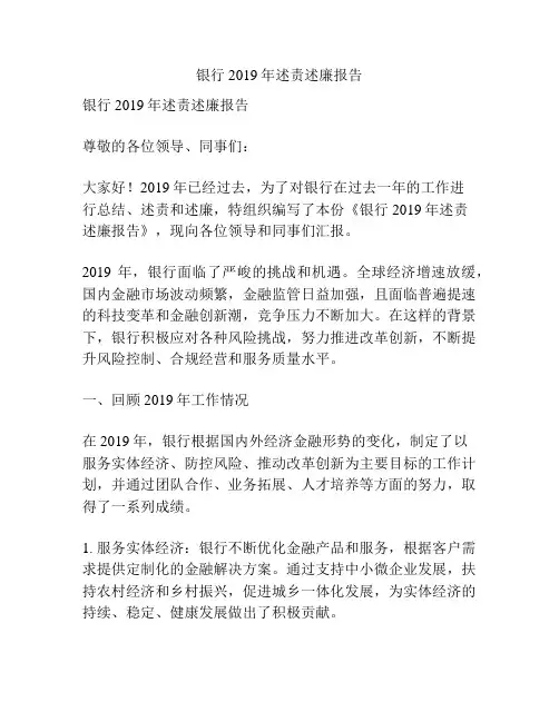银行2019年述责述廉报告