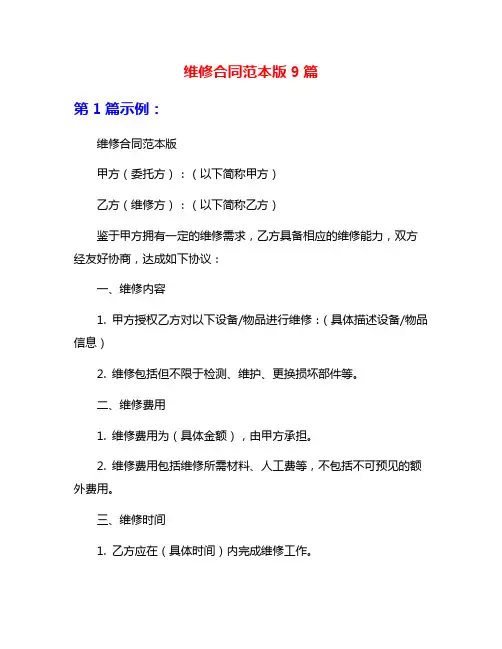 维修合同范本版9篇
