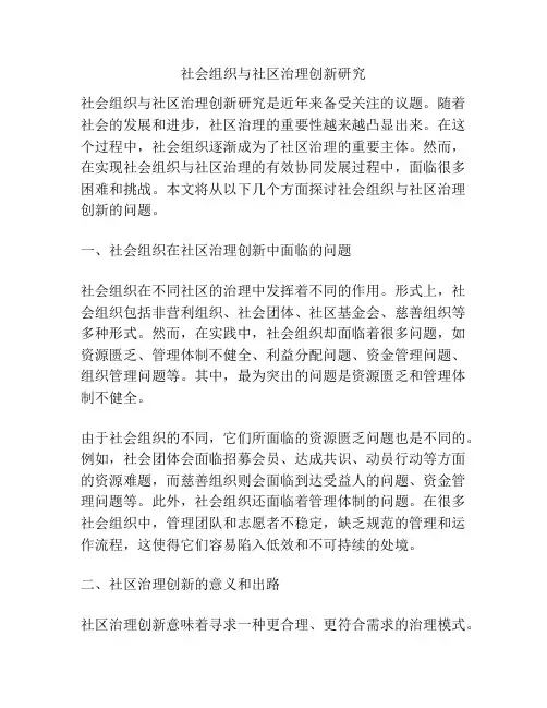 社会组织与社区治理创新研究