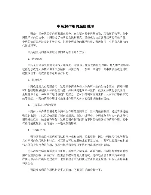 中药起作用的深层原理
