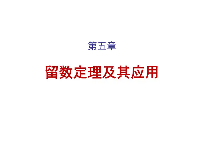 数学物理方法-留数