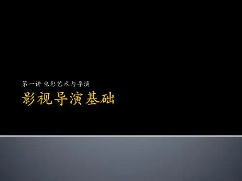 影视导演艺术2-电影艺术