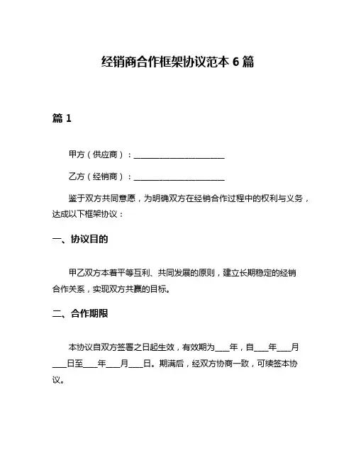经销商合作框架协议范本6篇