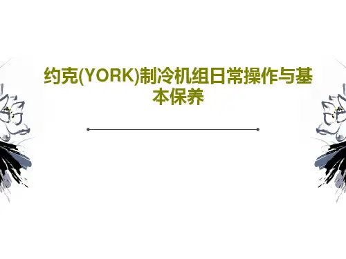 约克(YORK)制冷机组日常操作与基本保养30页PPT