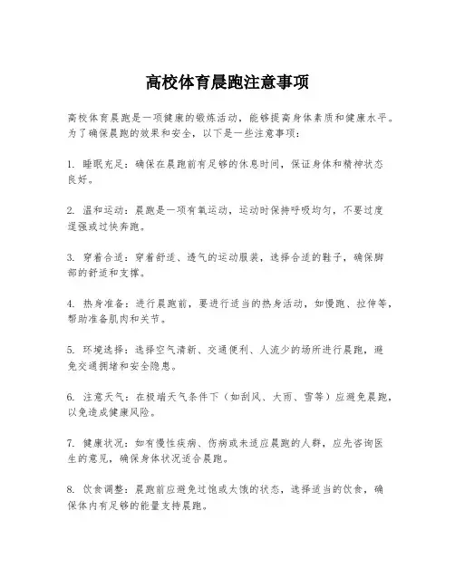 高校体育晨跑注意事项