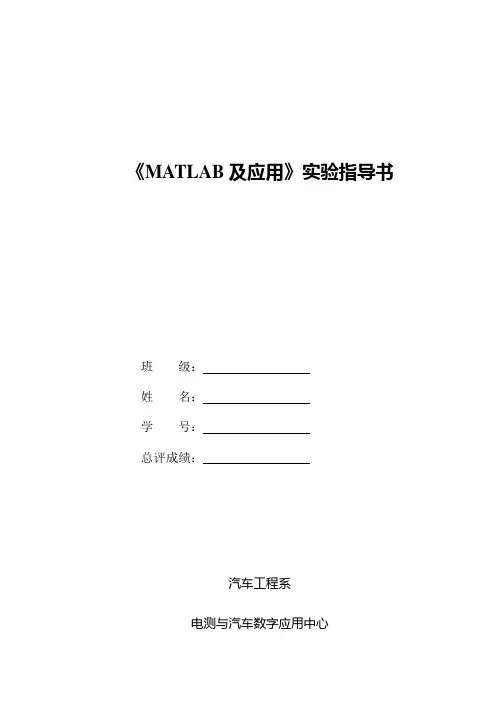 《MATLAB及Simulink应用》实验指导书答案