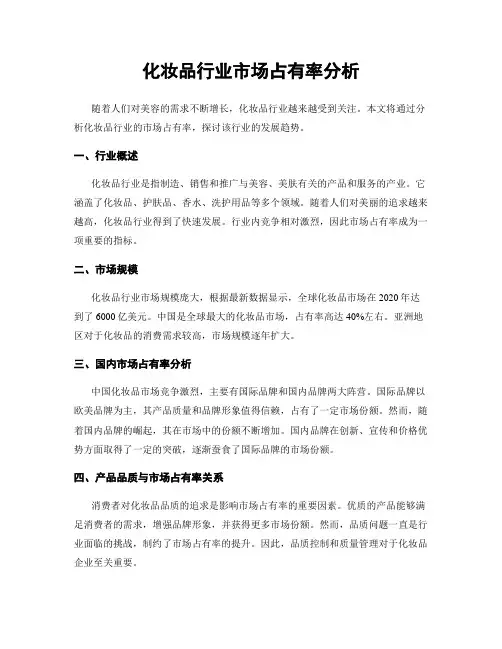 化妆品行业市场占有率分析