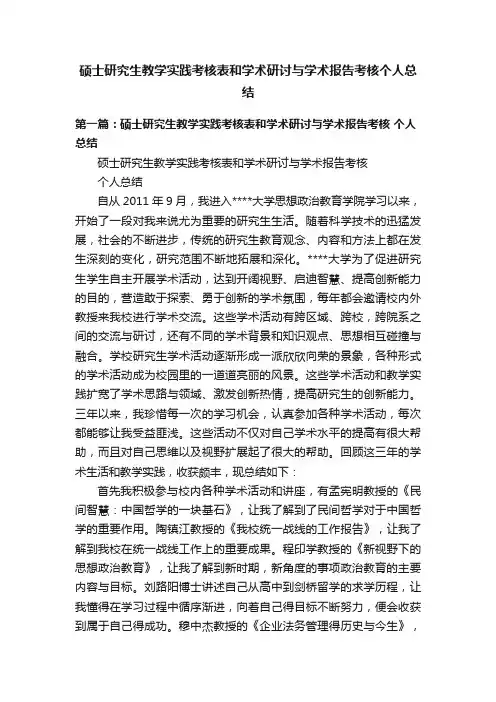 硕士研究生教学实践考核表和学术研讨与学术报告考核个人总结