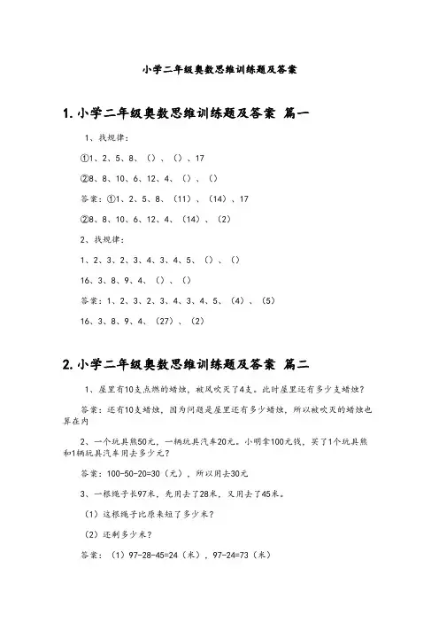 小学二年级奥数思维训练题及答案