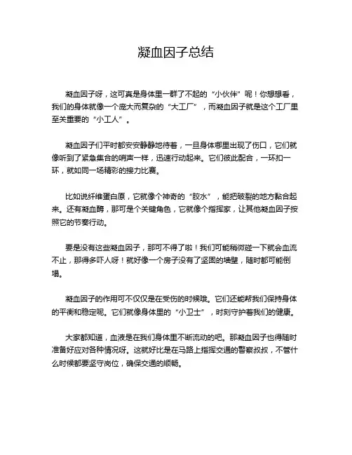 凝血因子总结