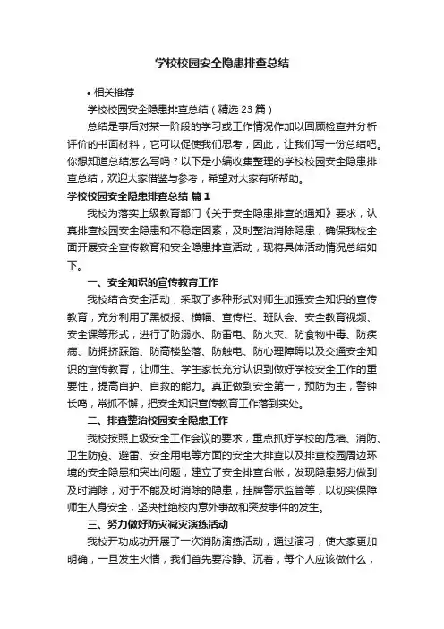 学校校园安全隐患排查总结