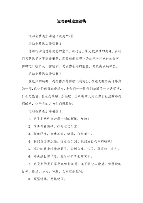 运动会精选加油稿