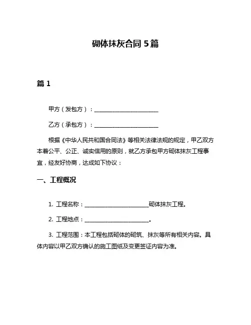 砌体抹灰合同5篇