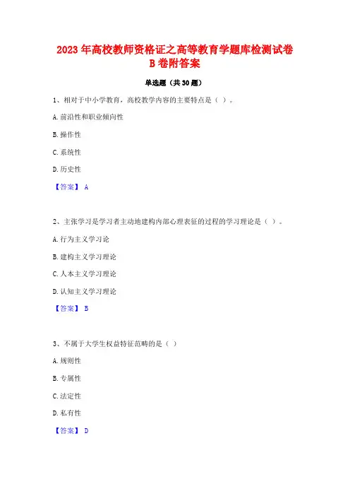 2023年高校教师资格证之高等教育学题库检测试卷B卷附答案