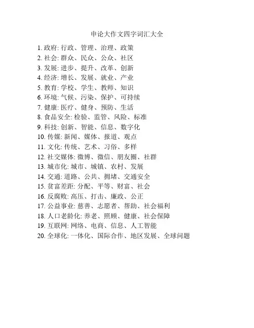 申论大作文四字词汇大全