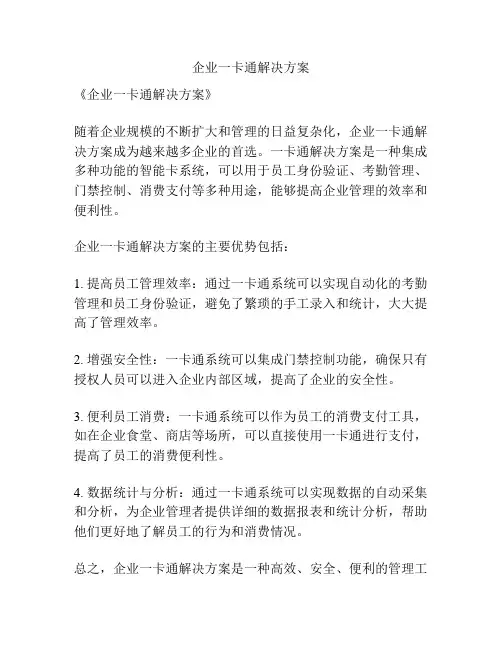 企业一卡通解决方案