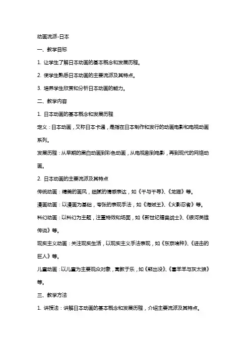 动画流派-日本—教案