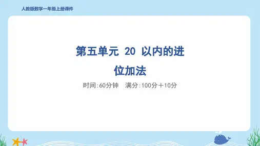 2024年人教版一年级上册数学第五单元综合检测试卷及答案