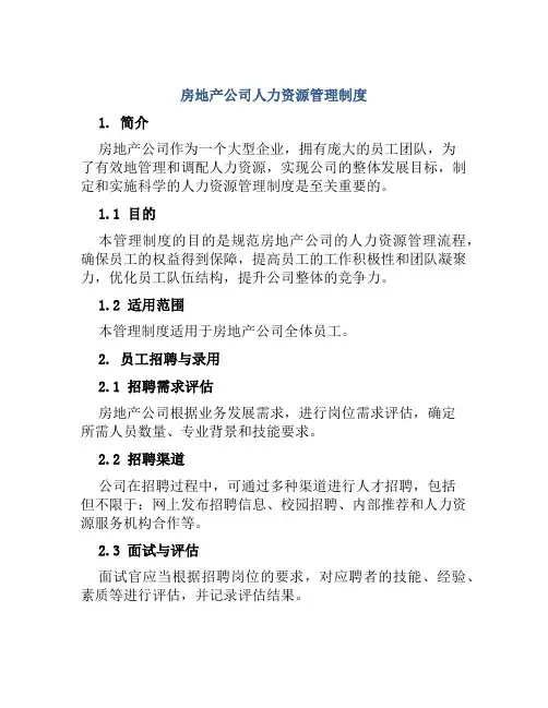 房地产公司人力资源管理制度