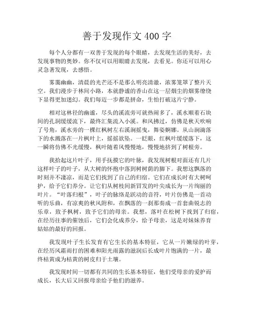 善于发现作文400字