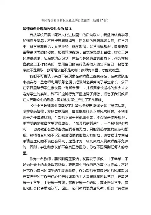 教师有偿补课和收受礼金的自查报告（通用17篇）