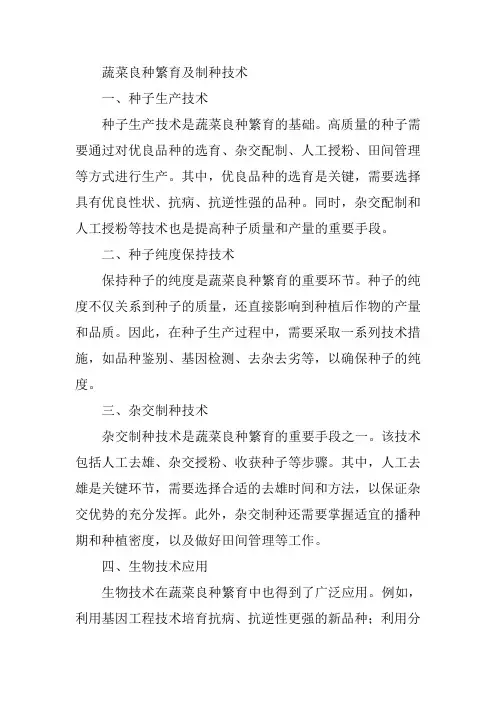蔬菜良种繁育及制种技术