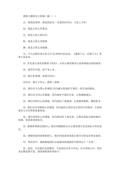 最新感恩主题班会主持稿三篇