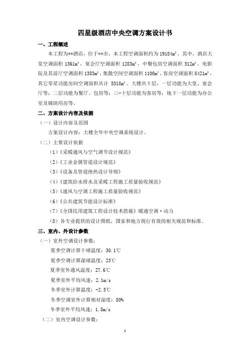 四星级酒店中央空调方案设计书