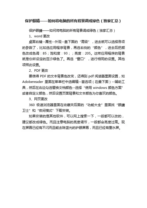 保护眼睛——如何将电脑的所有背景调成绿色（独家汇总）