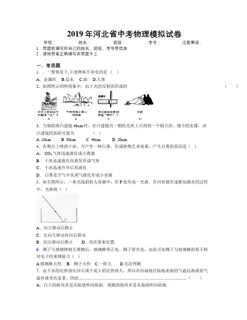 2019年河北省中考物理模拟试卷附解析