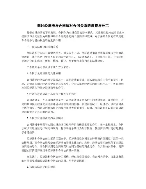 探讨经济法与合同法对合同关系的调整与分工