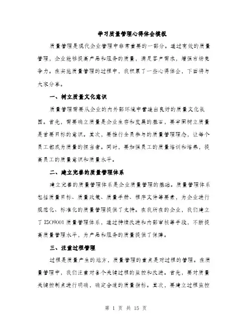 学习质量管理心得体会模板（五篇）
