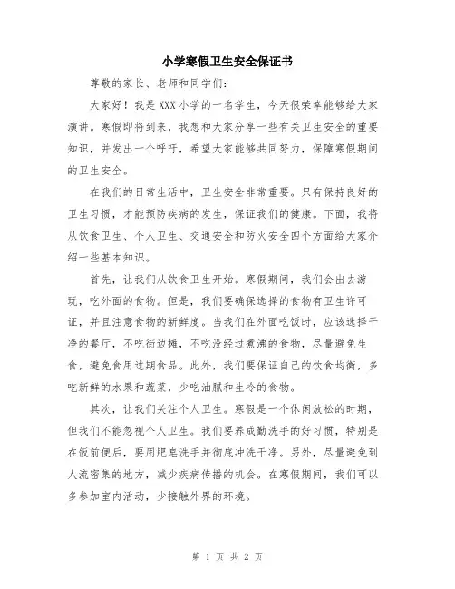 小学寒假卫生安全保证书