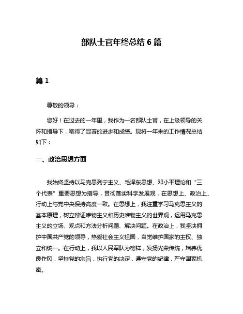 部队士官年终总结6篇