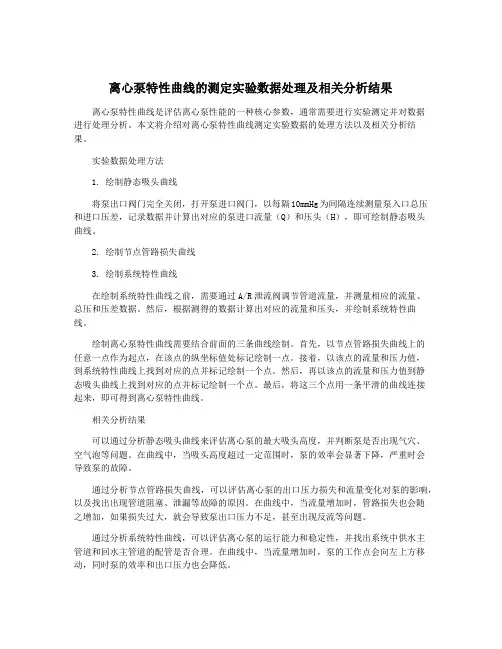 离心泵特性曲线的测定实验数据处理及相关分析结果