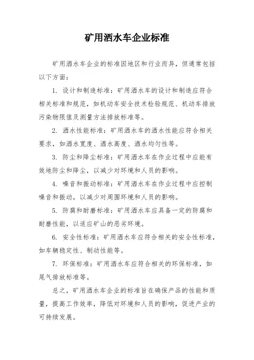 矿用洒水车企业标准