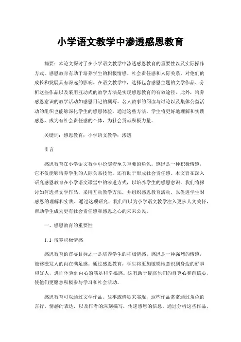 小学语文教学中渗透感恩教育