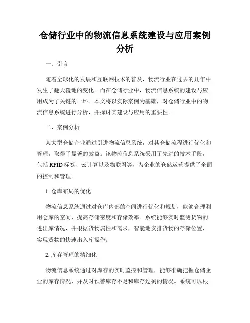 仓储行业中的物流信息系统建设与应用案例分析