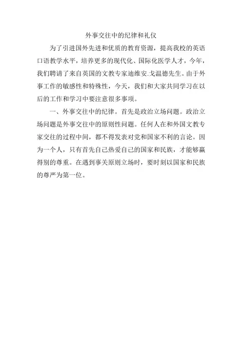 外事交往中的纪律和礼仪