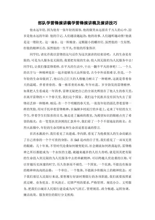 最新-部队学雷锋演讲稿 学雷锋演讲稿及演讲技巧 精品