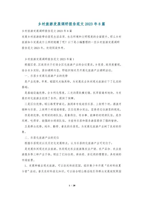 乡村旅游发展调研报告范文2023年8篇